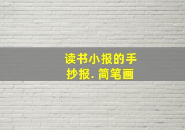 读书小报的手抄报. 简笔画